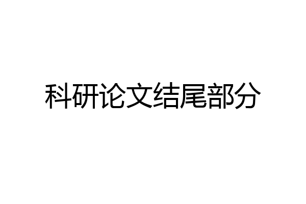 科研论文结尾部分
