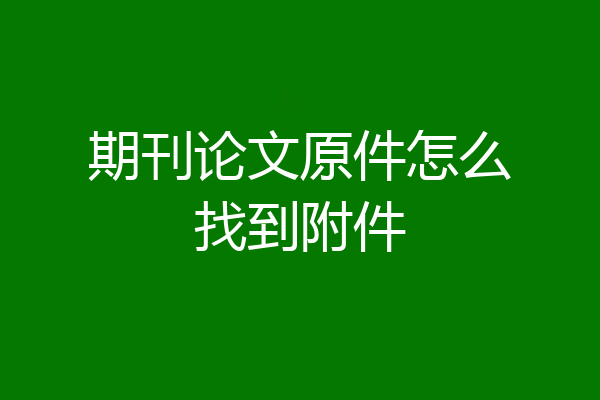 期刊论文原件怎么找到附件