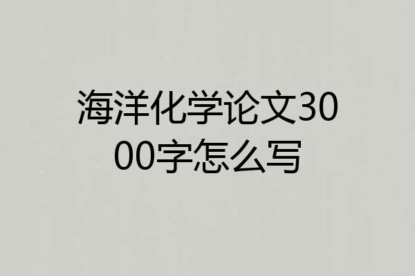 海洋化学论文3000字怎么写