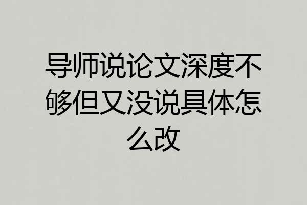 导师说论文深度不够但又没说具体怎么改