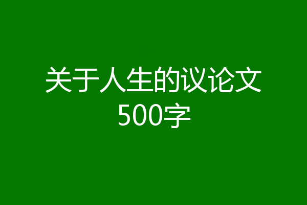 关于人生的议论文500字