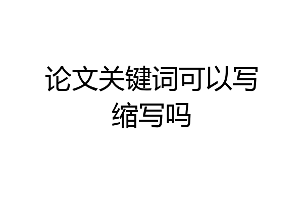 论文关键词可以写缩写吗