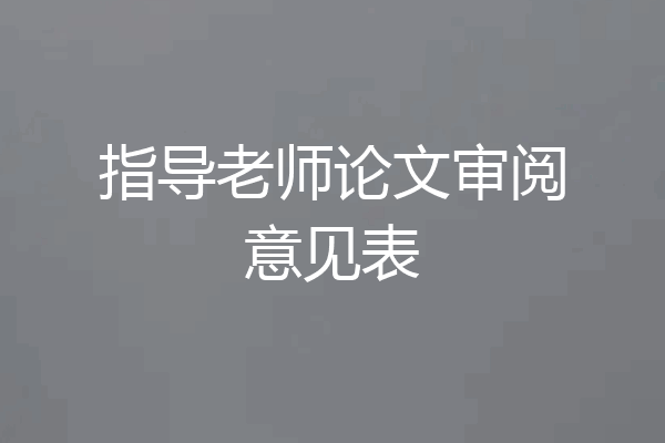 指导老师论文审阅意见表