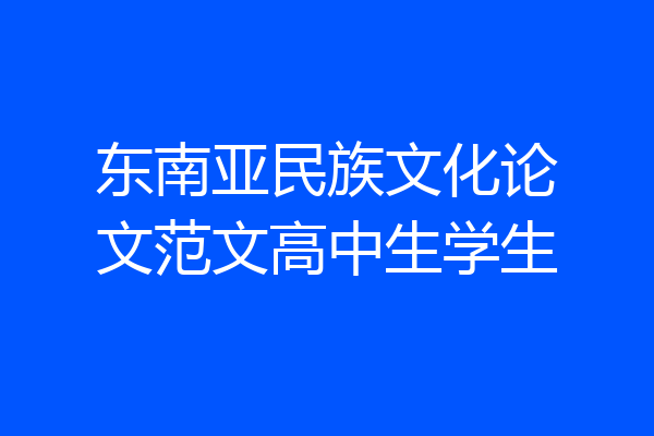 东南亚民族文化论文范文高中生学生