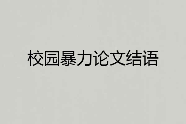 校园暴力论文结语