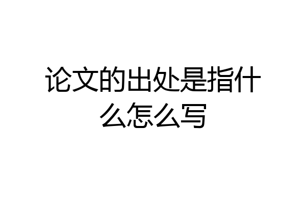 论文的出处是指什么怎么写