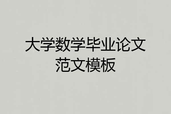 大学数学毕业论文范文模板