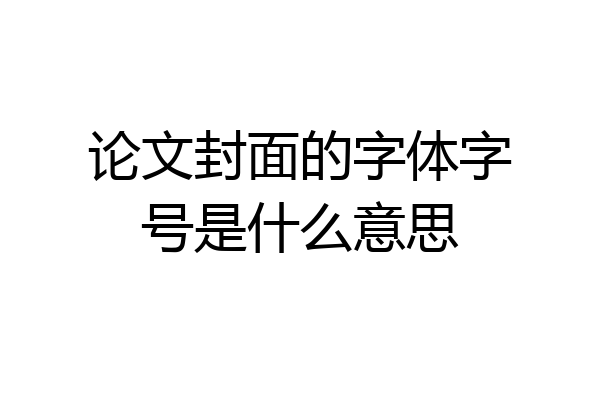 论文封面的字体字号是什么意思