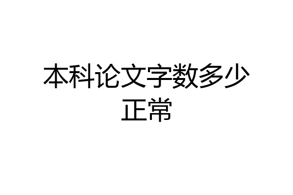 本科论文字数多少正常