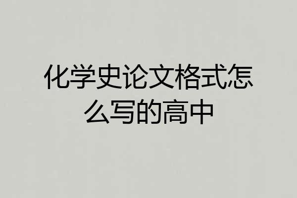 化学史论文格式怎么写的高中