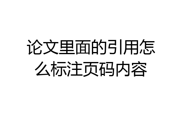 论文里面的引用怎么标注页码内容