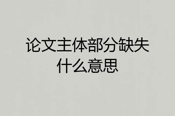 论文主体部分缺失什么意思