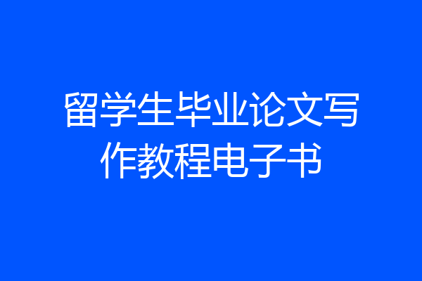 留学生毕业论文写作教程电子书