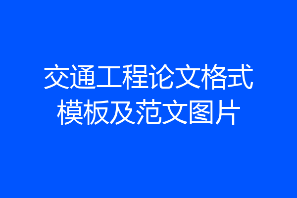 交通工程论文格式模板及范文图片