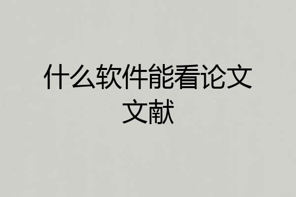 什么软件能看论文文献