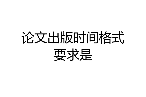 论文出版时间格式要求是