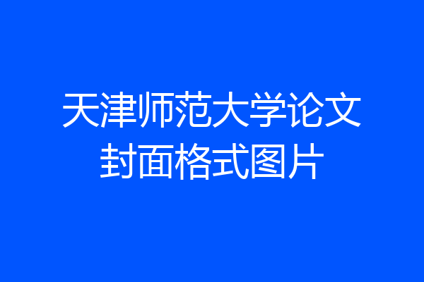 天津师范大学论文封面格式图片