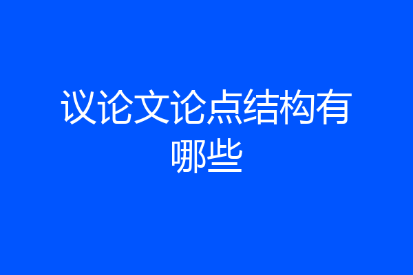 议论文论点结构有哪些