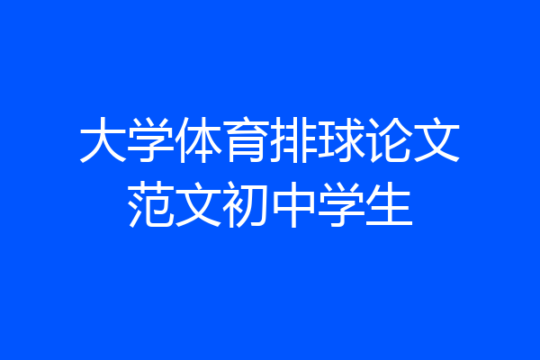 大学体育排球论文范文初中学生