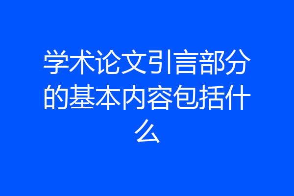 学术论文引言部分的基本内容包括什么