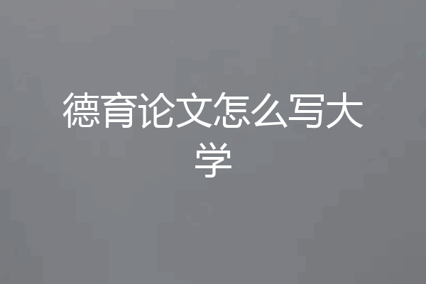 德育论文怎么写大学