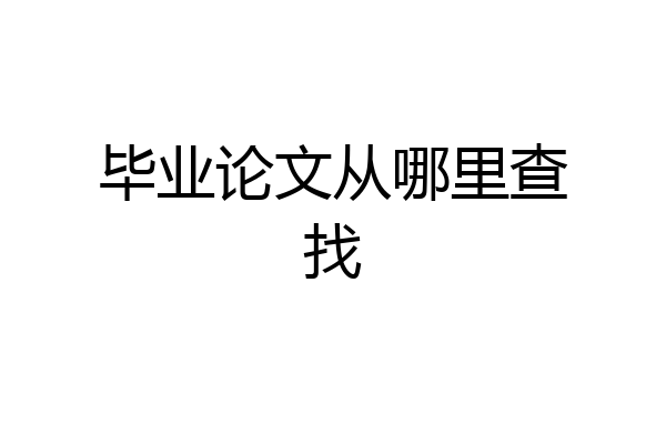 毕业论文从哪里查找