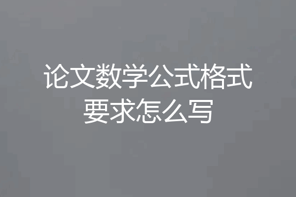 论文数学公式格式要求怎么写