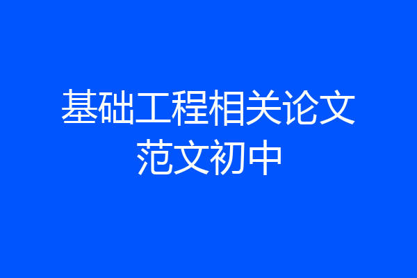 基础工程相关论文范文初中