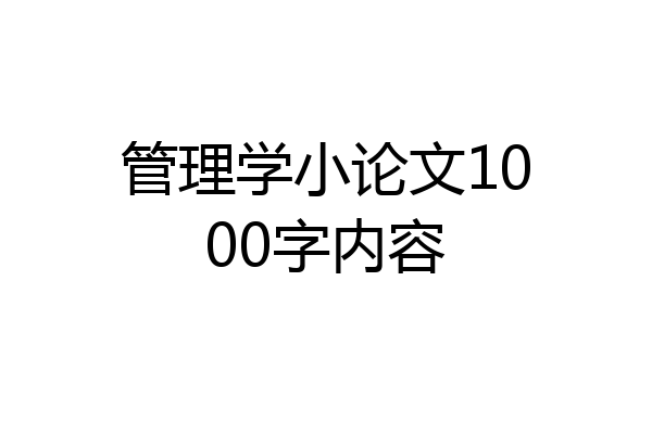 管理学小论文1000字内容