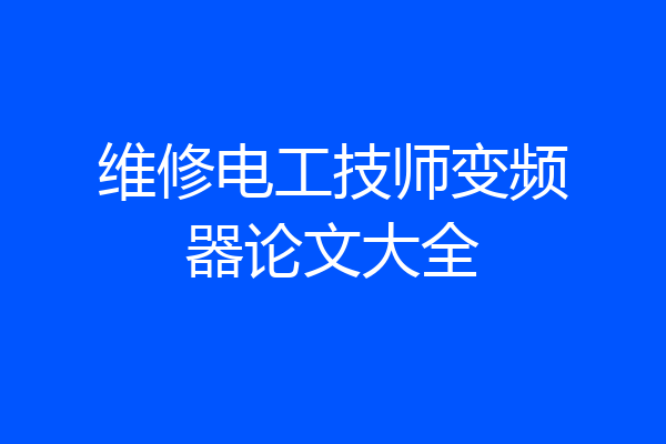 维修电工技师变频器论文大全