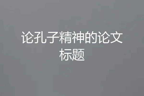 论孔子精神的论文标题