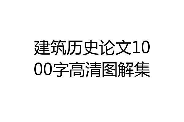 建筑历史论文1000字高清图解集