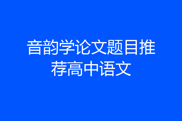 音韵学论文题目推荐高中语文