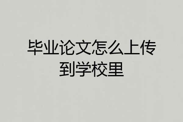 毕业论文怎么上传到学校里