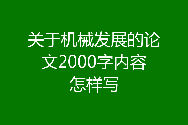 关于机械发展的论文2000字内容怎样写