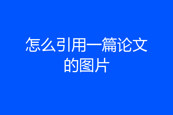 怎么引用一篇论文的图片
