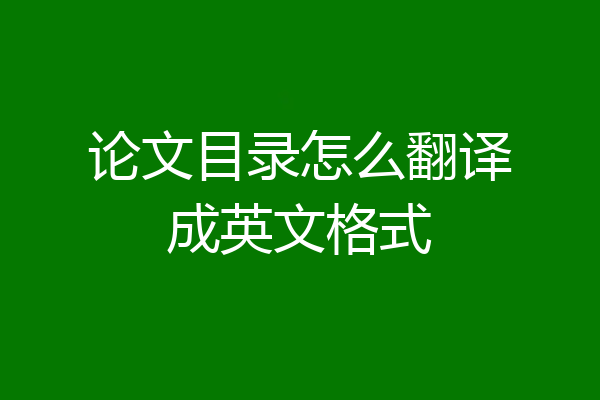 论文目录怎么翻译成英文格式