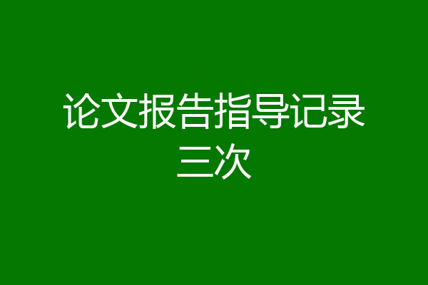 论文报告指导记录三次