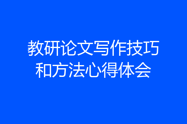 教研论文写作技巧和方法心得体会