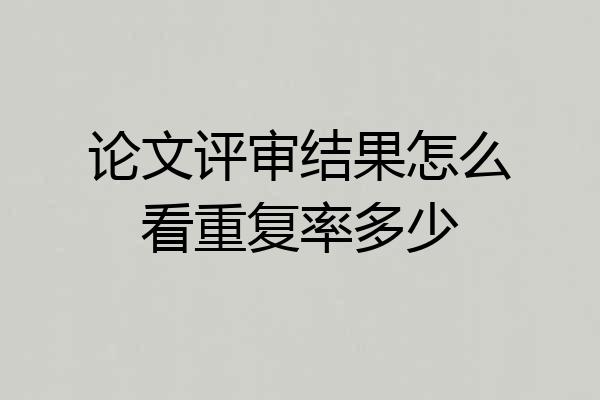 论文评审结果怎么看重复率多少