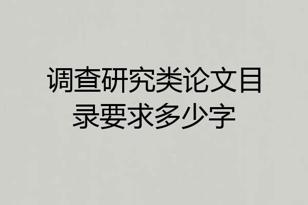 调查研究类论文目录要求多少字