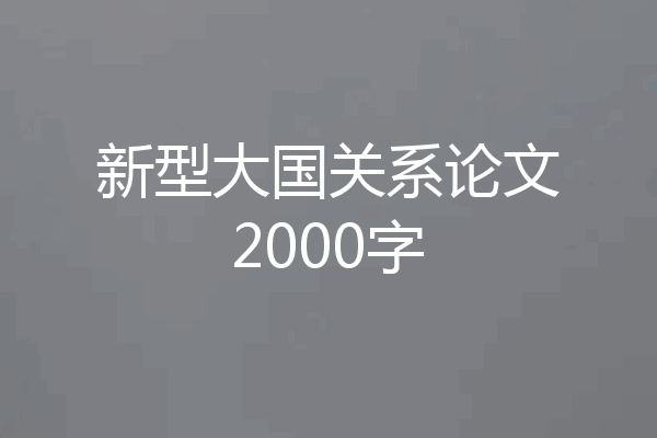 新型大国关系论文2000字