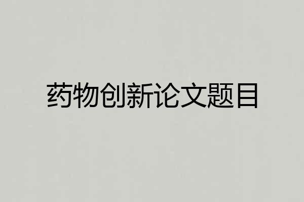 药物创新论文题目