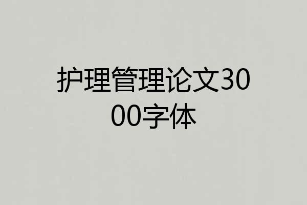 护理管理论文3000字体