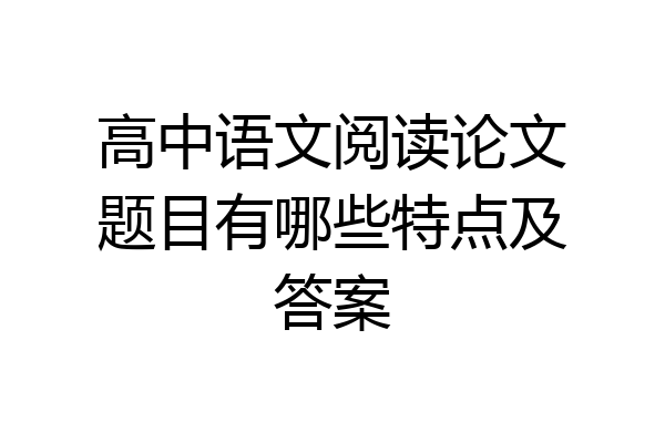 高中语文阅读论文题目有哪些特点及答案