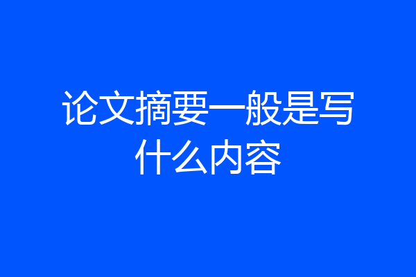 论文摘要一般是写什么内容