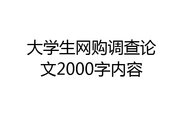 大学生网购调查论文2000字内容