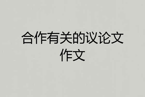 合作有关的议论文作文