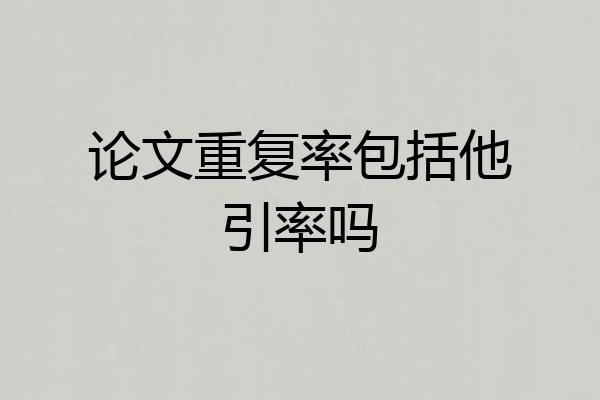 论文重复率包括他引率吗