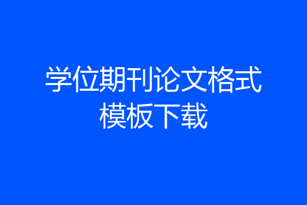 学位期刊论文格式模板下载